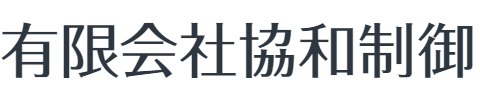 協和制御